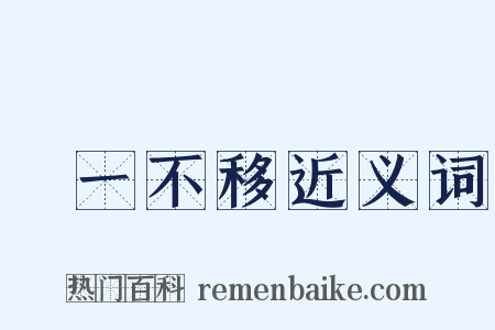 專一不移近义词是什么意思的图片